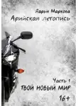 Дарья Маркова - Арийская летопись. Часть 1. Твой новый мир