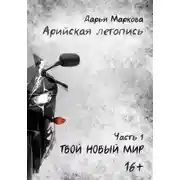 Постер книги Арийская летопись. Часть 1. Твой новый мир