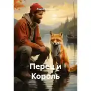 Постер книги Перец и Король