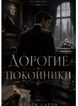 Милен Сарто - Дорогие покойники