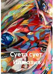 Сергей Попов - Суета сует. Иллюзия
