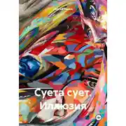 Постер книги Суета сует. Иллюзия