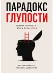 Max Etwood - Парадокс глупости - Краткое описание Успеха.