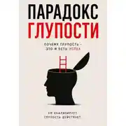 Постер книги Парадокс глупости - Краткое описание Успеха.