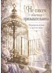 Сандра Бел - Не совсем обычная призывательница. Перерождение в другом мире