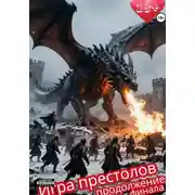 Постер книги Игра престолов: продолжение финала (+иллюстрации)