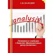 Постер книги Лекция в слайдах «Анализ финансовых результатов»