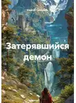 Сергей Григорьев - Затерявшийся демон
