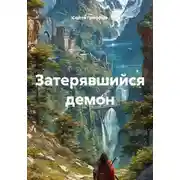Постер книги Затерявшийся демон