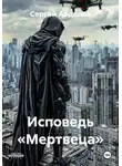 Сергей Абдалов - Исповедь «Мертвеца»