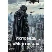 Постер книги Исповедь «Мертвеца»