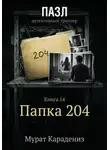 Мурат Карадениз - Папка 204