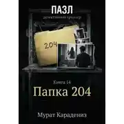 Постер книги Папка 204