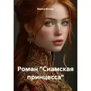Постер книги Сиамская принцесса
