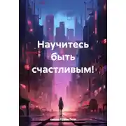 Постер книги Научитесь быть счастливым!
