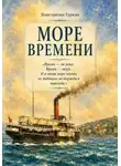 Константин Гуркин - Море времени