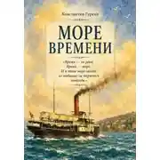 Постер книги Море времени