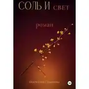 Постер книги Соль и свет