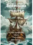 Елена Арефьева - Вектор на счастье