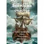 Постер книги Вектор на счастье