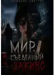 Дмитрий Любишкин - Мир, съеденный заживо