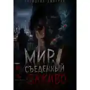 Постер книги Мир, съеденный заживо