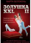 Марта Белоконь - Золушка ХХL 2