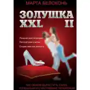 Постер книги Золушка ХХL 2