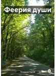 Сергей Петрюков - Феерия Души