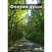 Постер книги Феерия Души