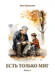Яков Канявский - Есть только миг. Книга 3