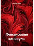 Вячеслав Обухов - Финансовые каникулы
