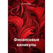 Постер книги Финансовые каникулы