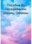 Lash Book - Пособие по наращиванию ресниц. Объемы