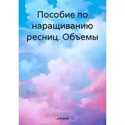 Постер книги Пособие по наращиванию ресниц. Объемы