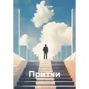 Постер книги Притчи