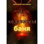 Постер книги Колдовская баня