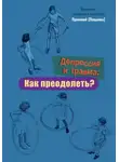 Иеромонах Прокопий (Пащенко) - Депрессия и травма: Как преодолеть?