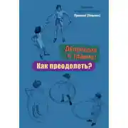 Постер книги Депрессия и травма: Как преодолеть?