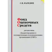 Постер книги Фонд оценочных средств дисциплины «Бюджетирование в государственных и муниципальных организациях (ГМУ)»