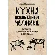Постер книги Кухня первобытного человека. Как еда сделала человека разумным