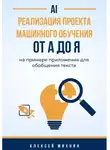 Алексей Михнин - Реализация проекта машинного обучения от A до Я на примере приложения для обобщения текста