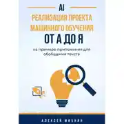 Постер книги Реализация проекта машинного обучения от A до Я на примере приложения для обобщения текста