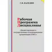 Постер книги Рабочая программа дисциплины «Бюджетирование в государственных и муниципальных организациях (ГМУ)»