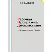 Постер книги Рабочая программа дисциплины «Бюджетирование (Финансы)»