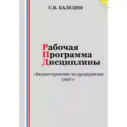 Постер книги Рабочая программа дисциплины «Бюджетирование на предприятии (ЭиУ)»