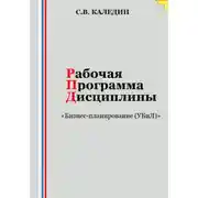 Постер книги Рабочая программа дисциплины «Бизнес-планирование (УБиЛ)»
