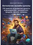 Дмитрий Зверев - Антология онлайн-школы. 170 заметок по развитию проекта: инфомаркетинг, копирайтинг, продажи, фишки, примеры