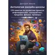 Постер книги Антология онлайн-школы. 170 заметок по развитию проекта: инфомаркетинг, копирайтинг, продажи, фишки, примеры