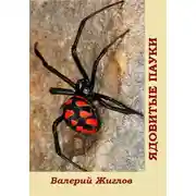 Постер книги Ядовитые пауки